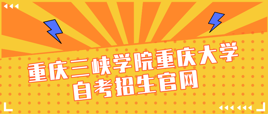 重慶三峽學院重慶大學自考招生官網