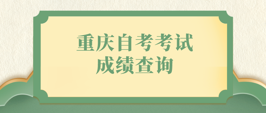 重慶自考考試成績(jī)查詢