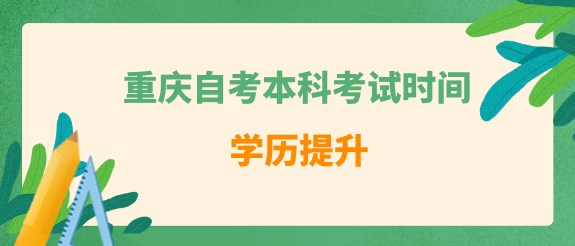 重慶自考本科考試時間