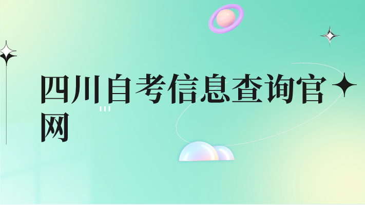 四川自考信息查詢官網