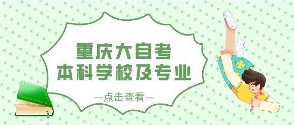 重慶大自考本科學校及專業