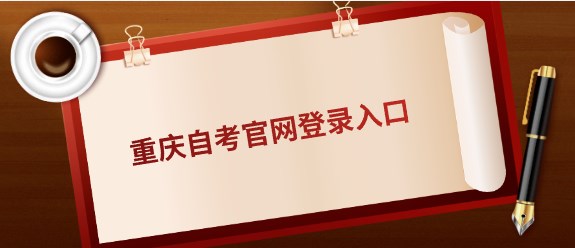 重慶自考官網登錄入口