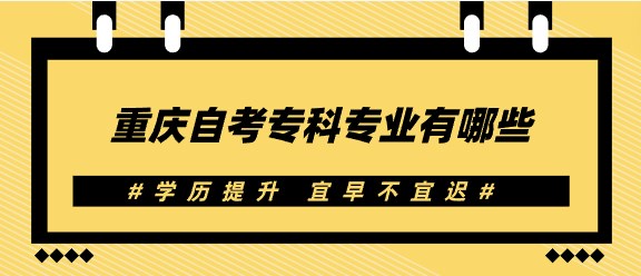 重慶自考?？茖I(yè)有哪些