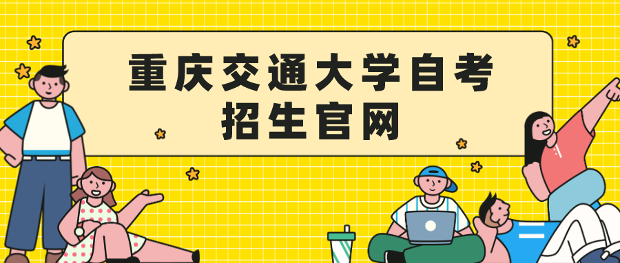 重慶交通大學自考招生官網