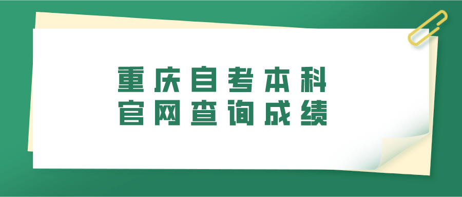 重慶自考本科官網(wǎng)查詢成績