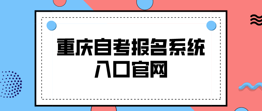 重慶自考報名系統入口官網