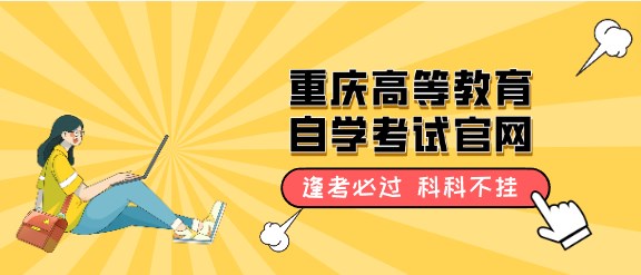 重慶高等教育自學考試官網