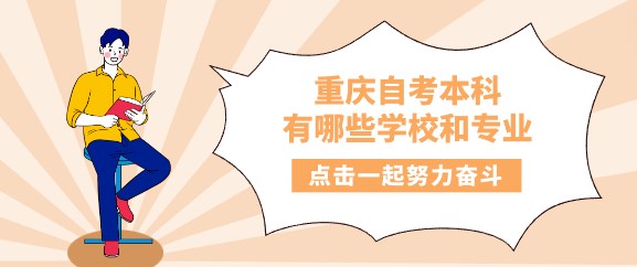 重慶自考本科都有哪些學校和專業