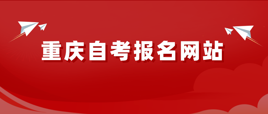 重慶自考報名網站