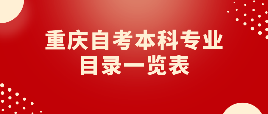 重慶自考本科專業目錄一覽表