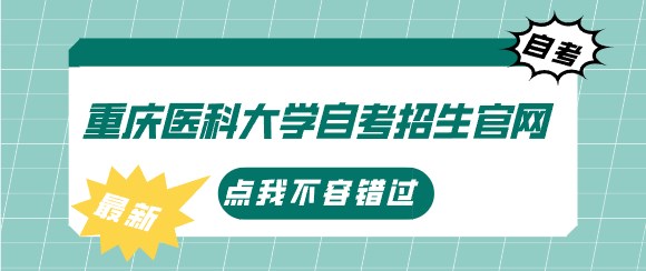 重慶醫科大學自考招生官網