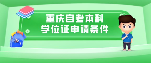 重慶自考本科學(xué)位證申請條件