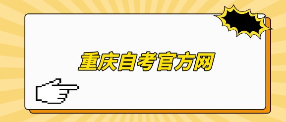 重慶自考官方網