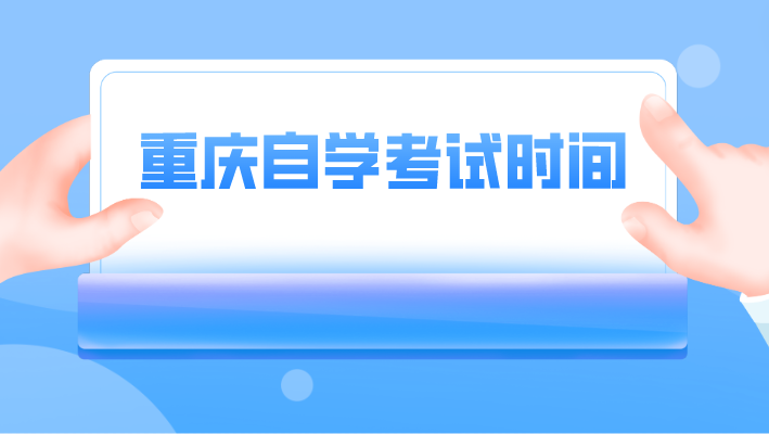 重慶自學(xué)考試時(shí)間