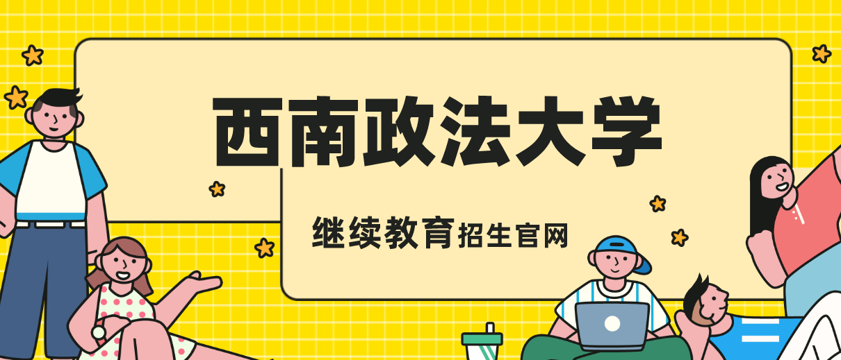 西南政法大學(xué)繼續(xù)教育招生官網(wǎng)
