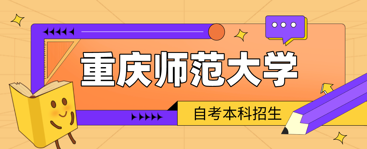 重慶師范大學自考本科招生