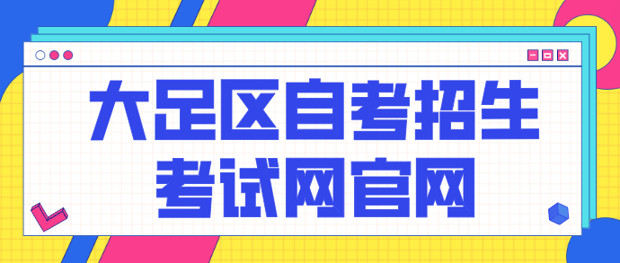 大足區自考招生考試網官網