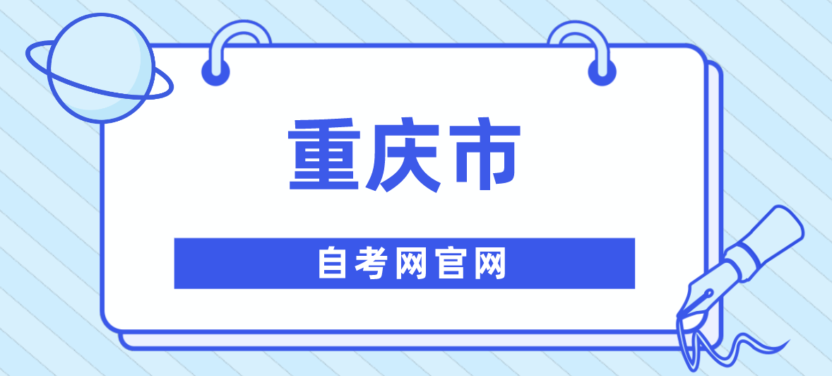 重慶市自考網官網在哪