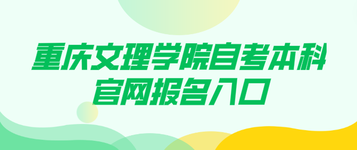 重慶文理學院自考本科官網報名入口