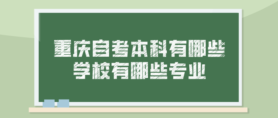 重慶自考本科有哪些學校有哪些專業