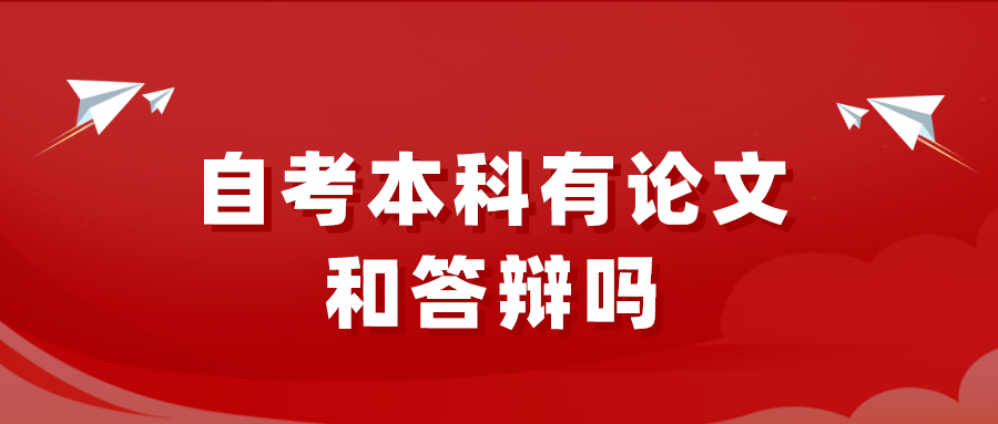 自考本科有論文和答辯嗎