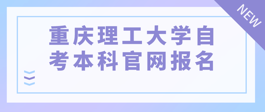 重慶理工大學成人自考本科官網報名