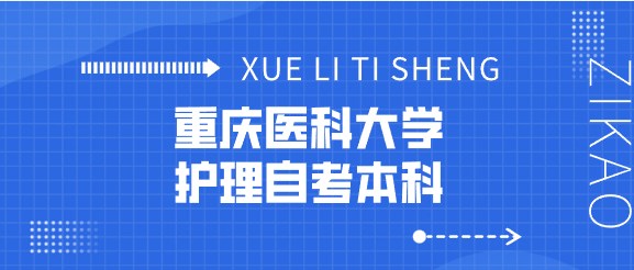 重慶醫科大學護理自考本科