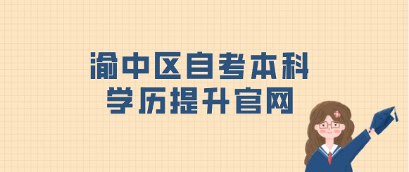 渝中區(qū)自考本科學(xué)歷提升官網(wǎng)