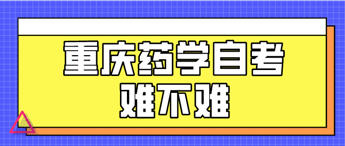 重慶藥學(xué)自考難不難