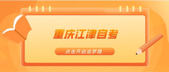 重慶江津自考