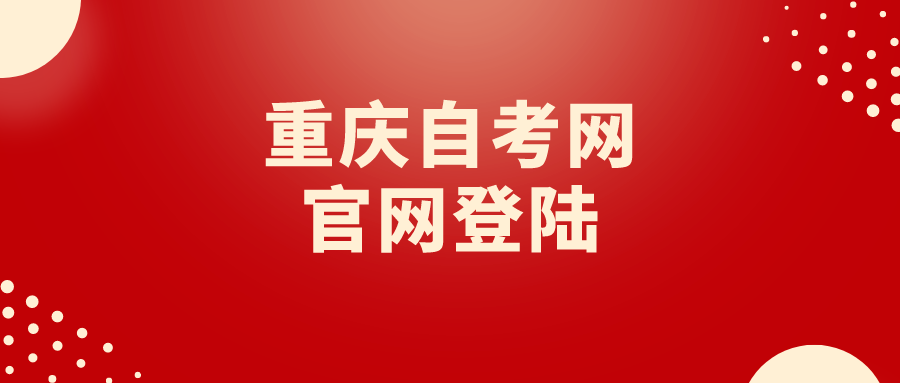 重慶自考網官網登陸