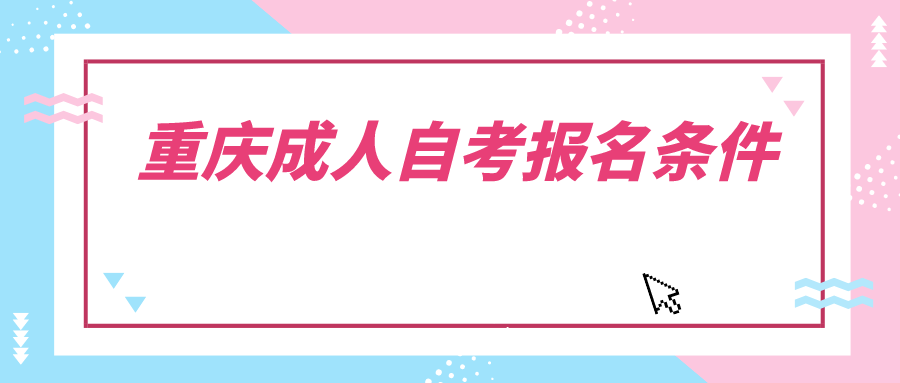 重慶成人自考報名條件