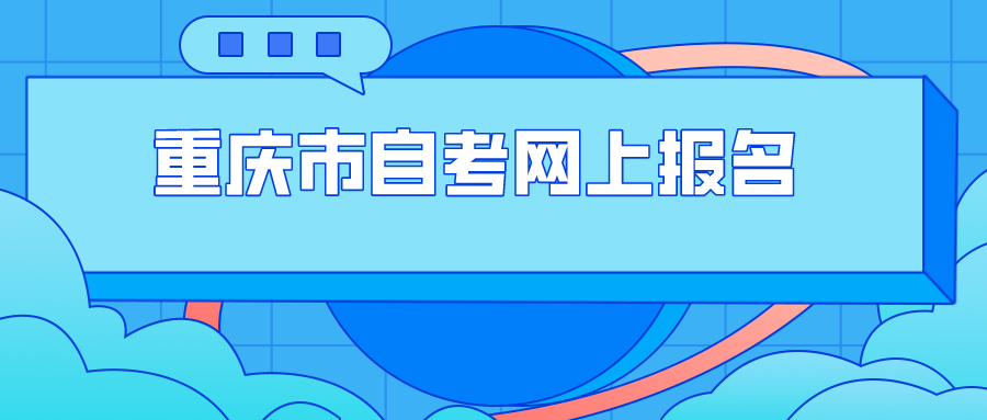 重慶市自考網上報名