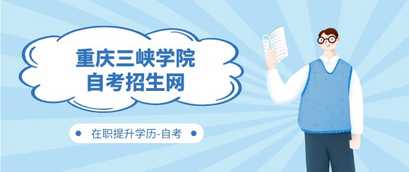 重慶三峽學院自考招生網