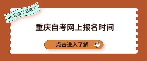 重慶自考網(wǎng)上報名時間