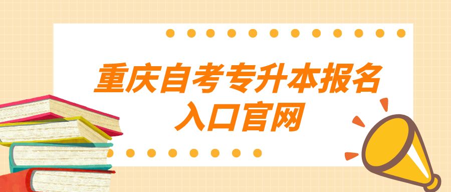 重慶自考專升本報(bào)名入口官網(wǎng)