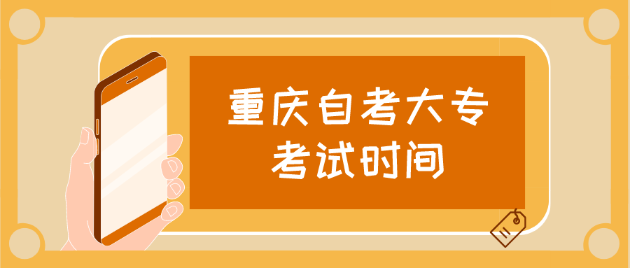 重慶自考大專考試時間