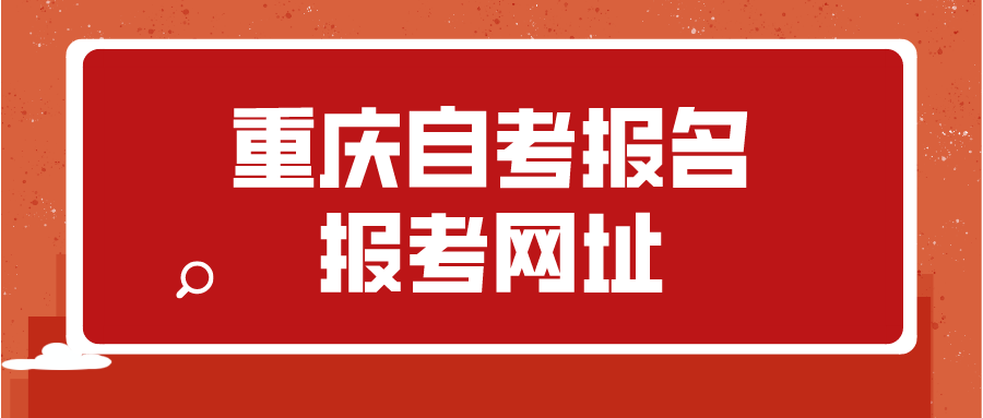 重慶自考報名報考網址