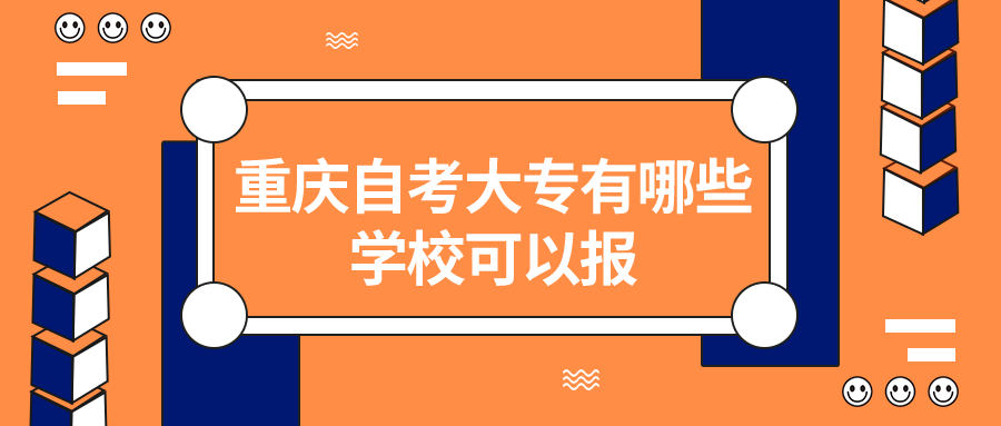 重慶自考大專有哪些學(xué)校可以報(bào)