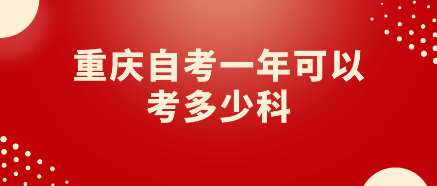 重慶自考一年可以考多少科