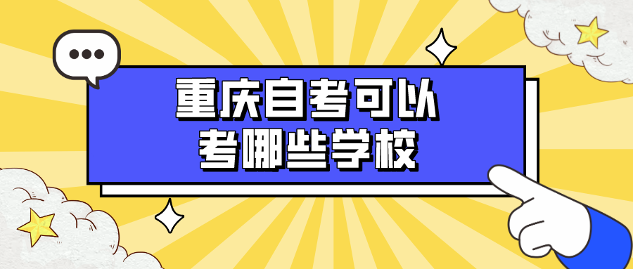 重慶自考可以考哪些學校