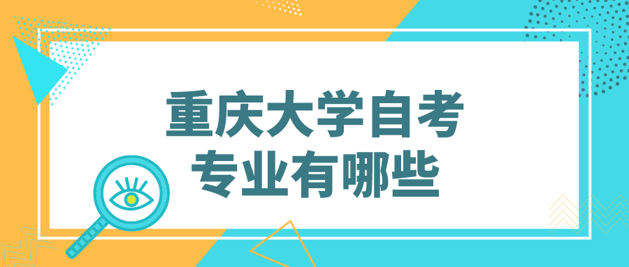 重慶大學(xué)自考專業(yè)有哪些
