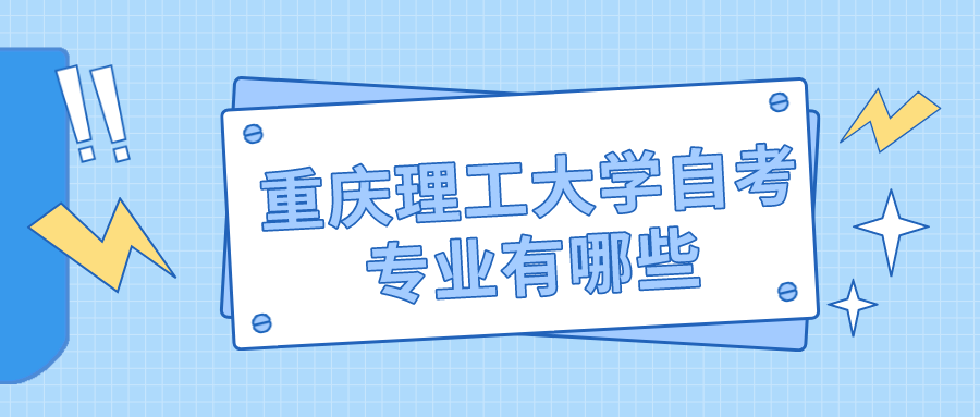 重慶理工大學自考專業有哪些
