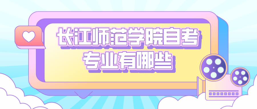 長江師范學(xué)院自考專業(yè)有哪些