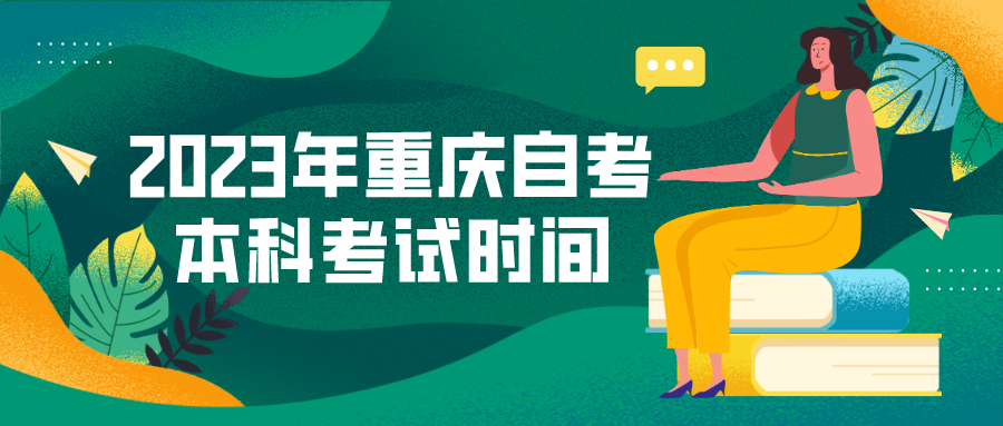 2023年重慶自考本科考試時(shí)間