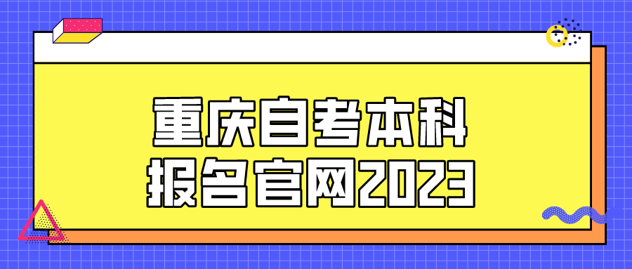 重慶自考本科報名官網2023