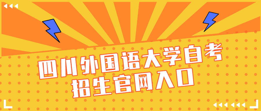 四川外國語大學(xué)自考招生官網(wǎng)入口