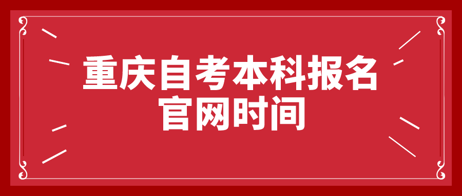 重慶自考本科報名官網時間