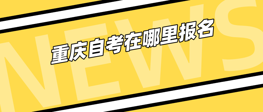 重慶自考在哪里報名