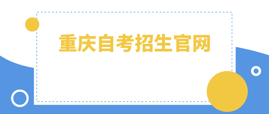 重慶自考招生官網